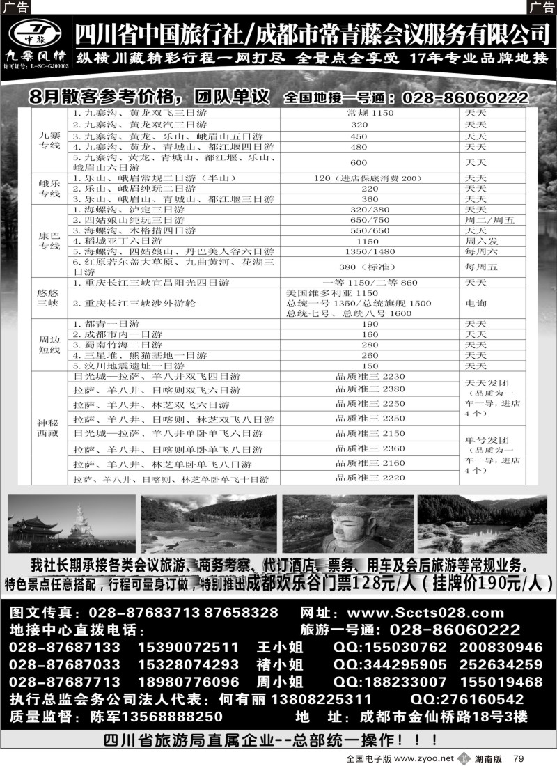 b079 四川省中国旅行社-九寨风情
