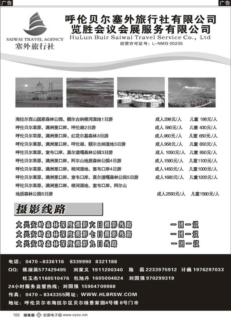b100 呼伦贝尔塞外旅行社有限公司