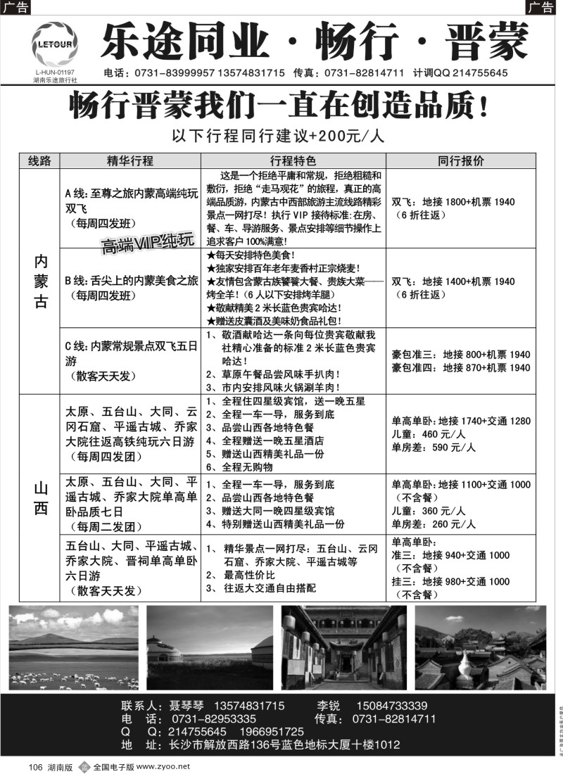 b106 湖南乐途旅行社—山西内蒙专线