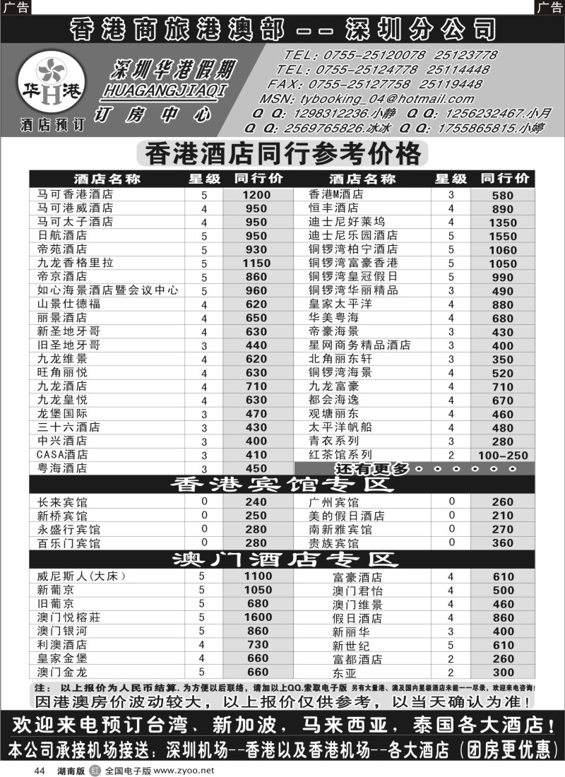 r044 深圳华港假期--港澳酒店预订