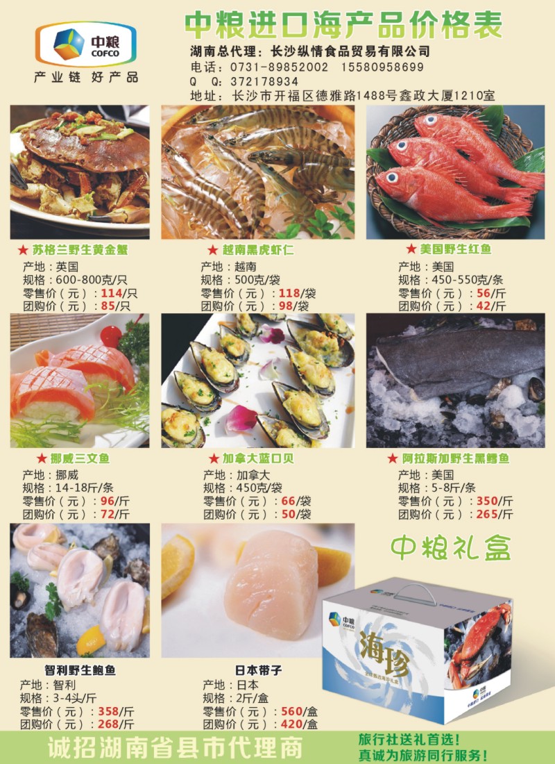 中粮海鲜礼品包－中秋送礼佳品－纵情总代理