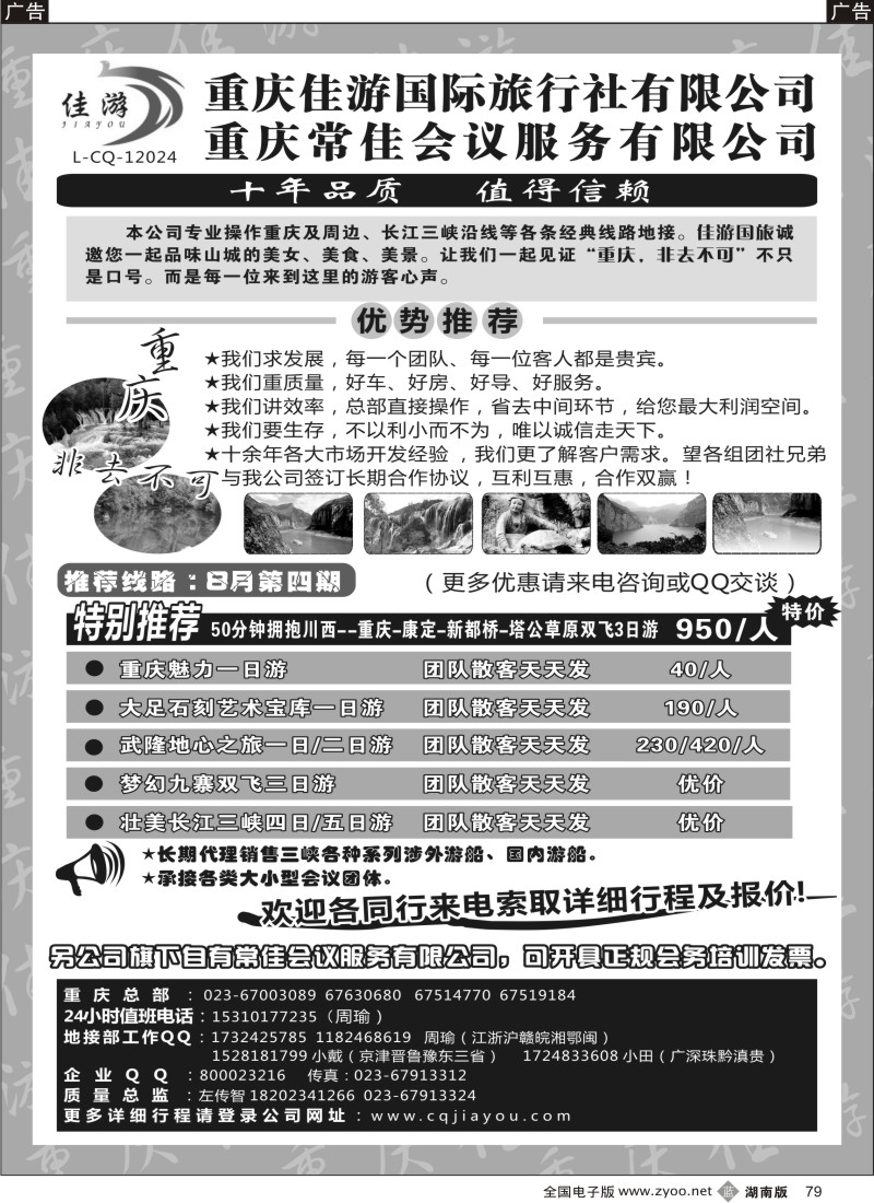 b079 重庆佳游国际旅行社