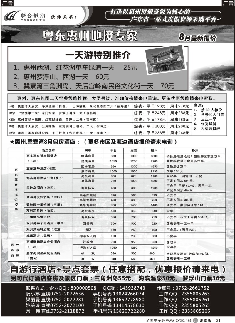 r031 联合假期—惠州专业地接