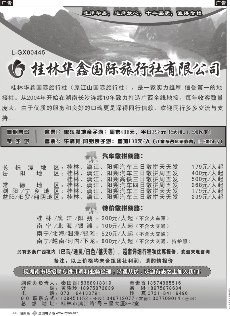 b044 魅力广西-桂林华鑫国际旅行社（长沙）