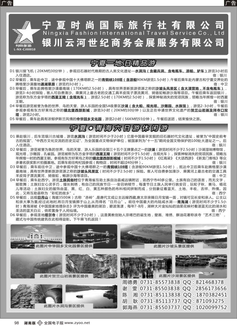 b098 宁夏时尚国际旅行社有限公司