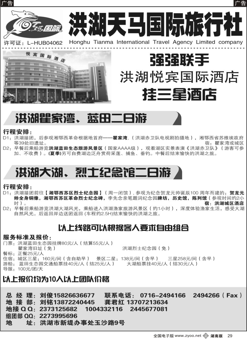 b029 洪湖天马国际旅行社