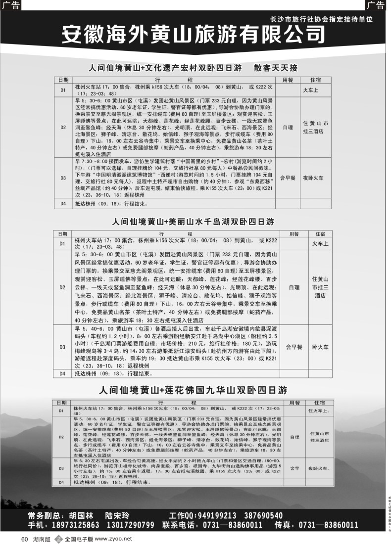 b060 安徽海外黄山旅游有限公司