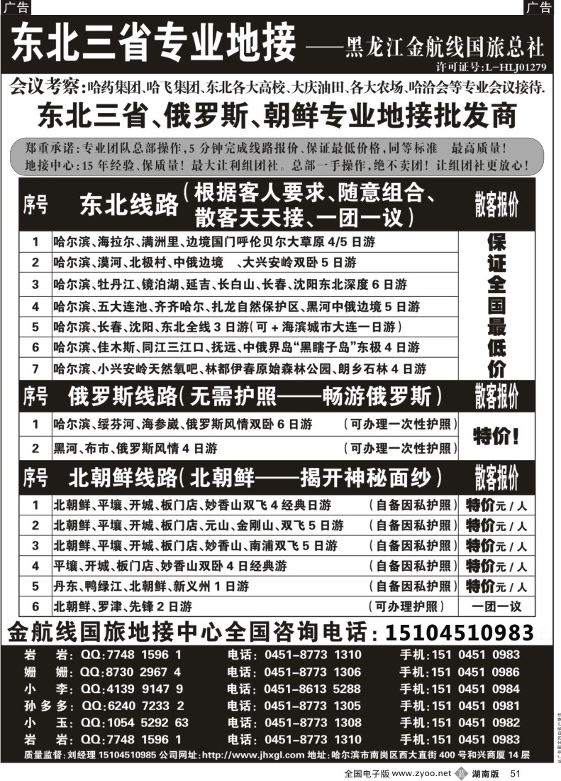 b051 东北三省+内蒙草原+俄罗斯+朝鲜地接—金航线国旅总社