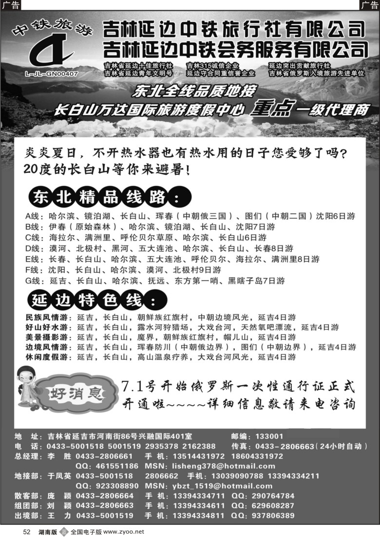 b052 吉林延边中铁旅行社——东北全线品质地接