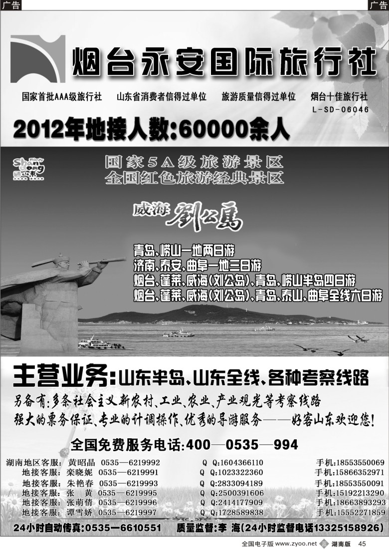 b045 山东烟台永安国际旅行社