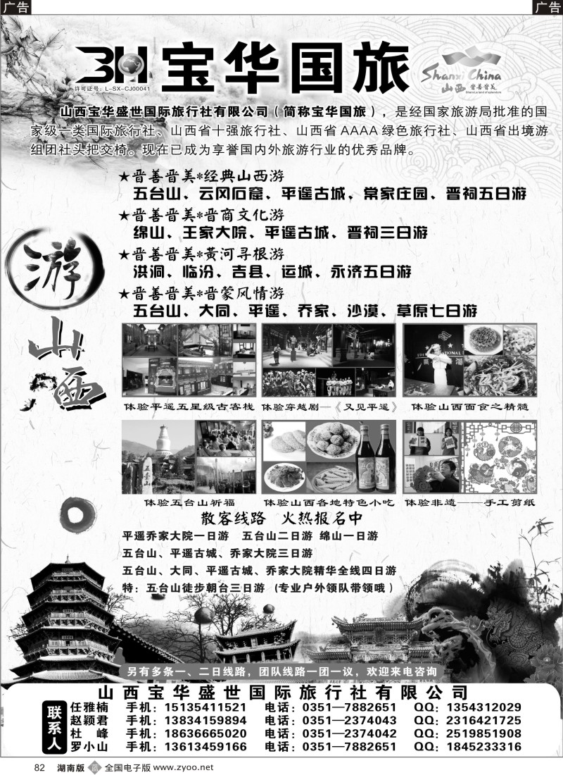 b082 山西宝华盛世国际旅行社有限公司湖南版