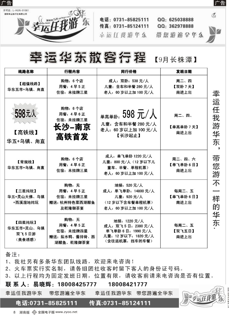 b008 幸运任我游华东线-广告