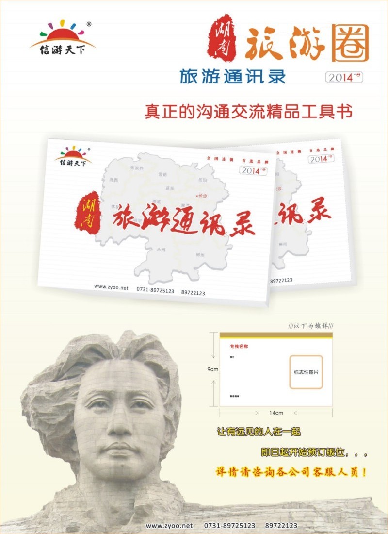 信游天下—湖南旅游通讯录