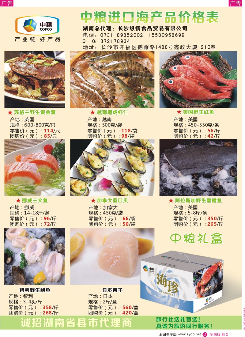红彩003 中粮进口海产品价格表