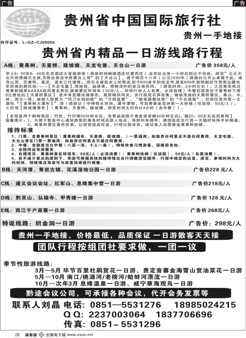 b028 贵州国旅(湖南)