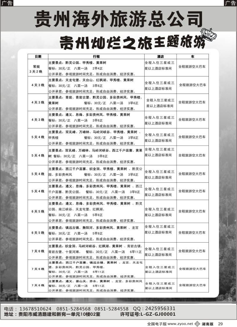 b029 贵州海外旅游总公司-贵州灿烂之旅主题旅游（湖南版 深港版）