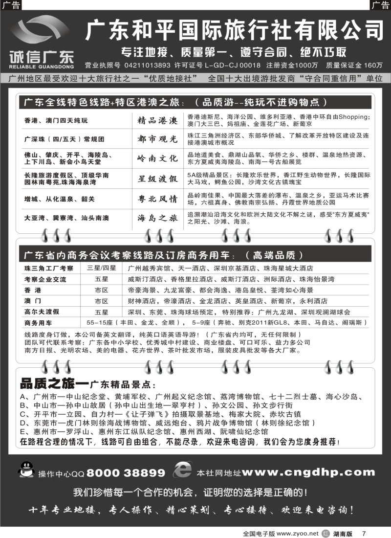 r007 品质之选--广东和平国旅 诚信广东(湖南)