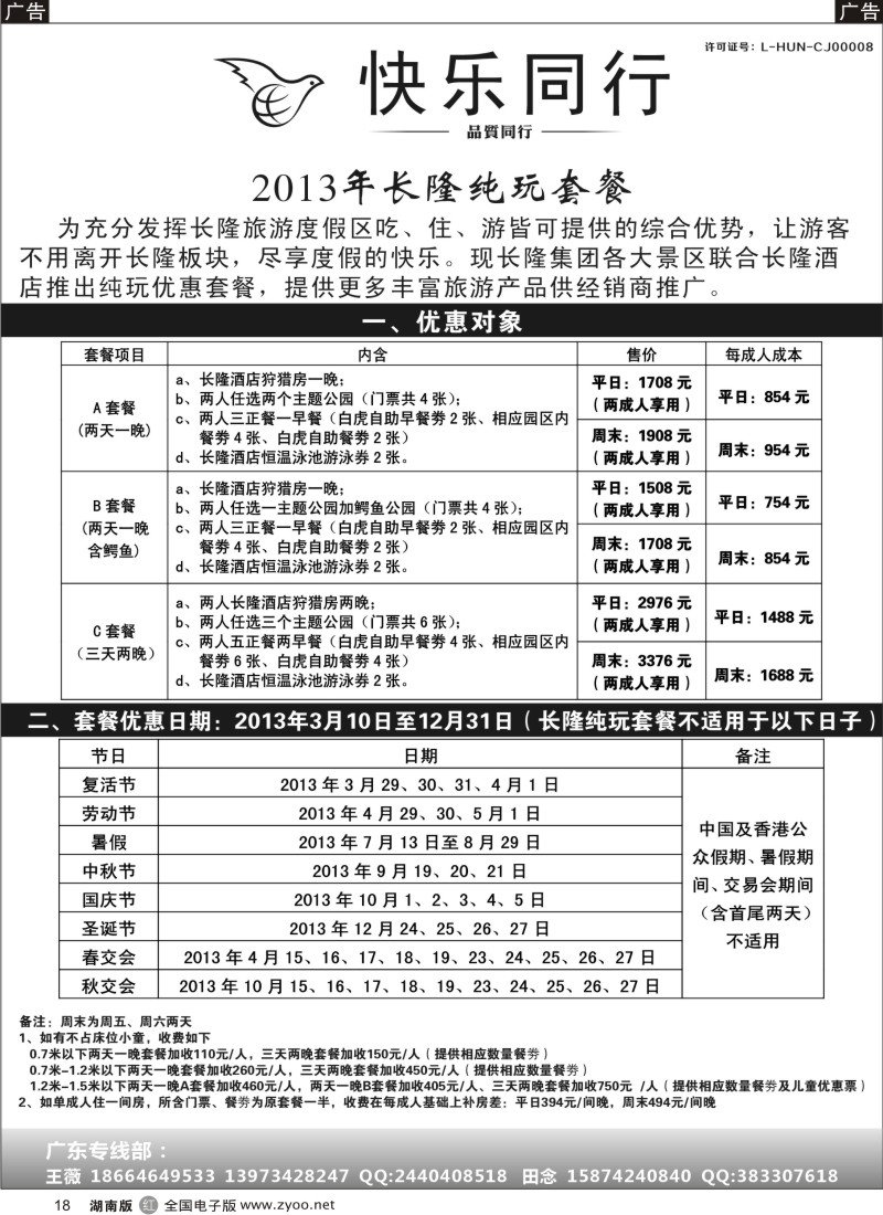 r017 余440期 湖南海外旅行社-广东线2