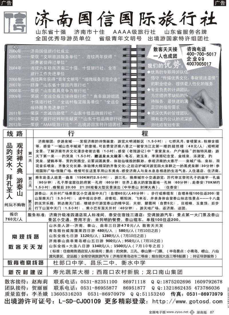 b087 山东济南国信国际旅行社（湖南+湖北+辽宁）441期 张静