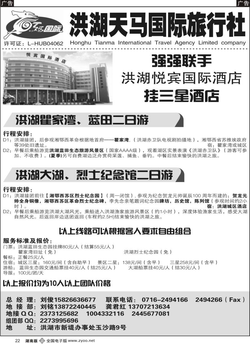 b022 洪湖天马国际旅行社