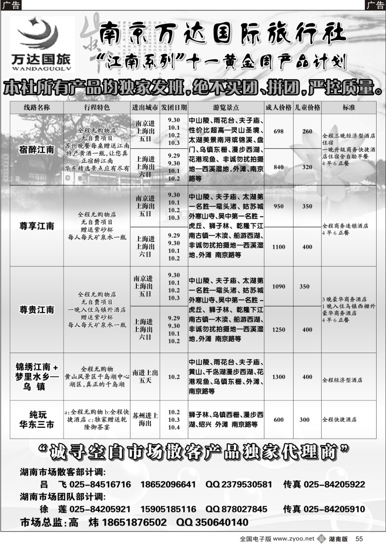 b055 南京万达国际旅行社（湖南）