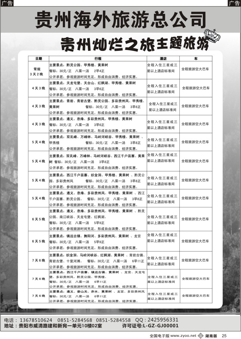 b025 贵州海外旅游总公司-贵州灿烂之旅主题旅游（湖南版 深港版）