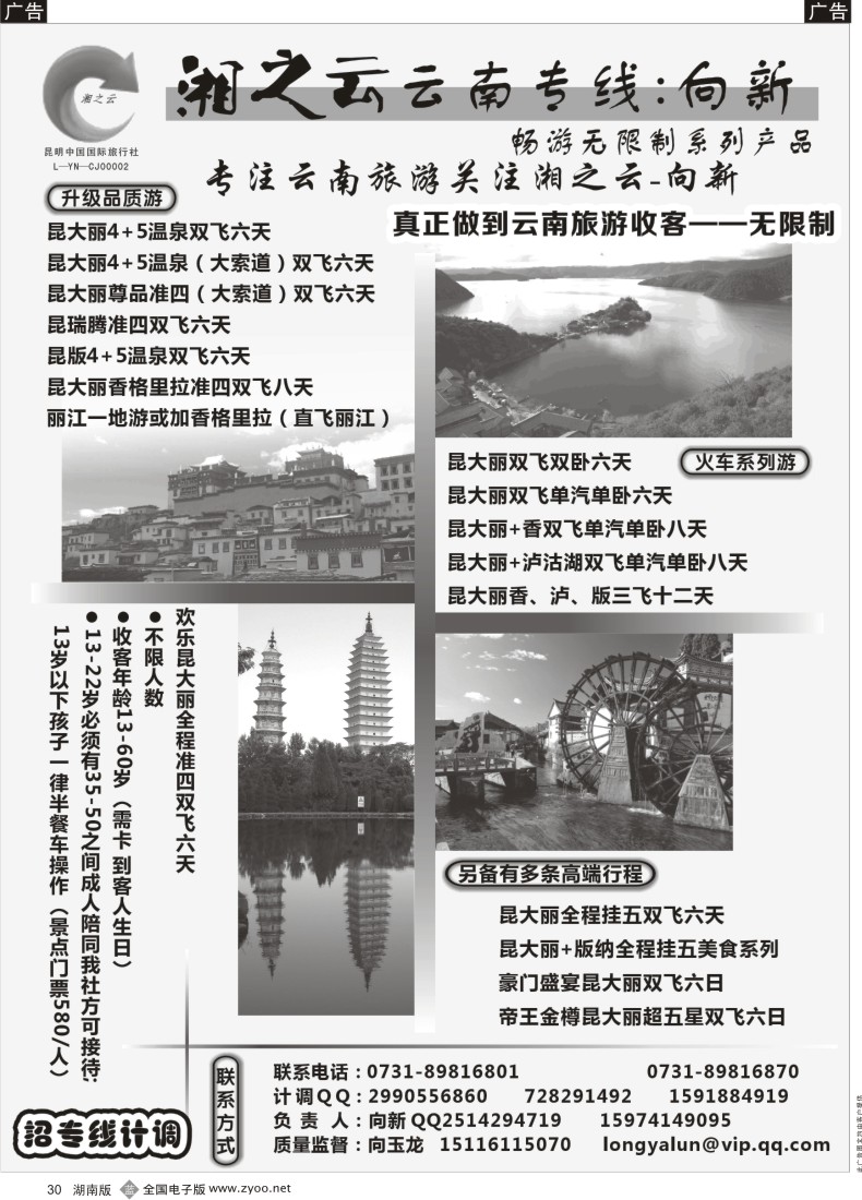 b030 湘之云－云南专线