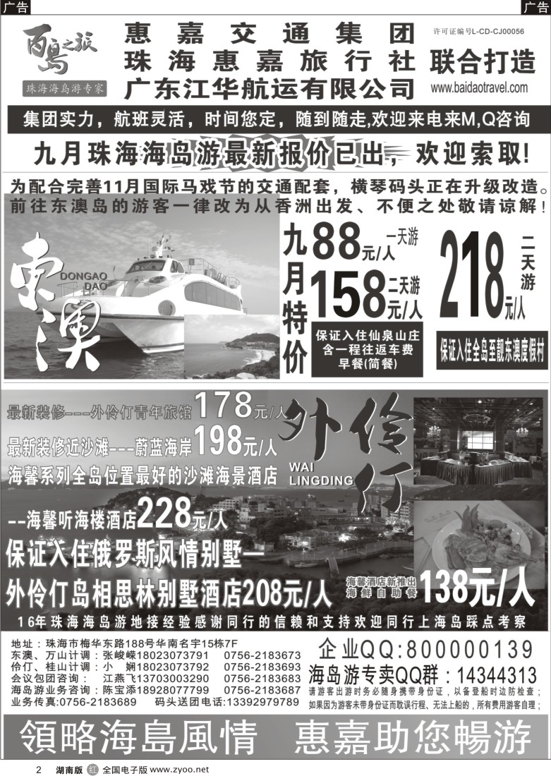 r002 珠海海岛游专卖—珠海惠嘉旅行社（湖南版+省内四版）