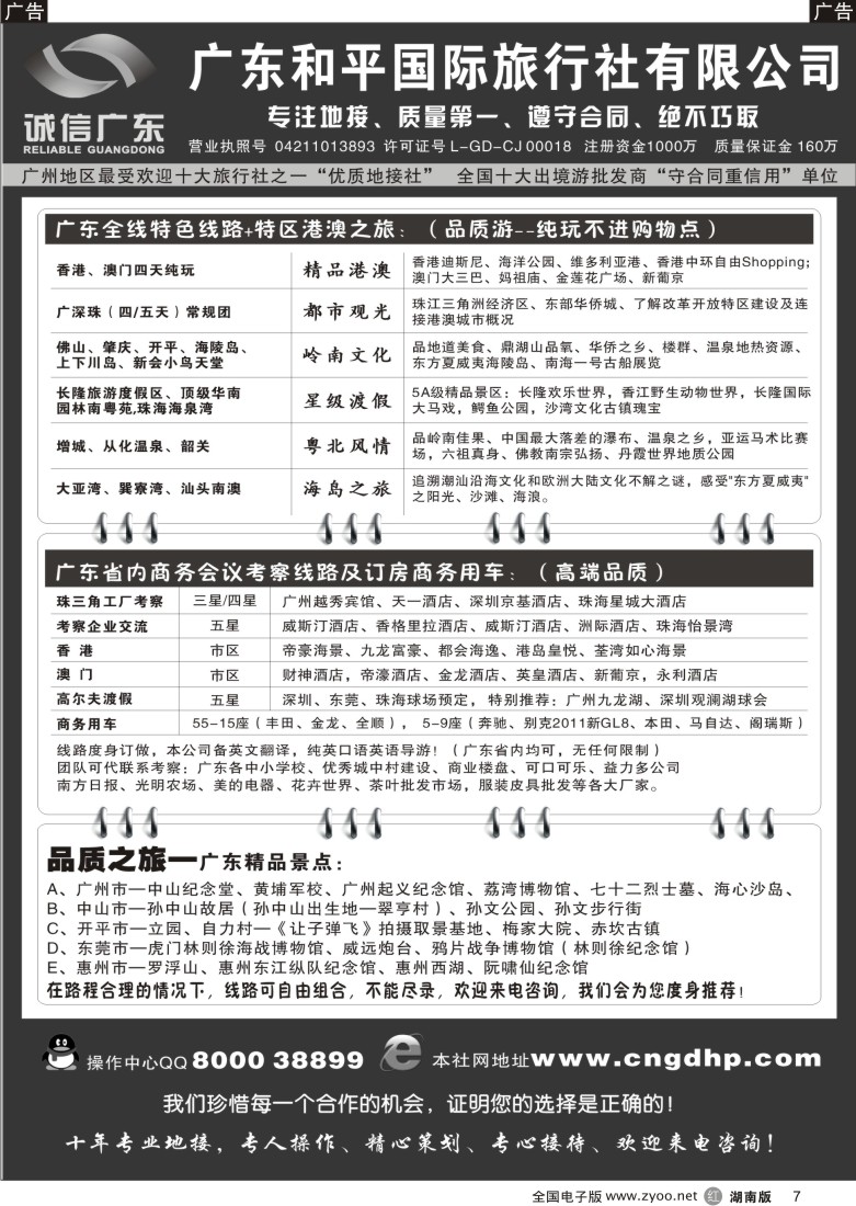 r007 品质之选--广东和平国旅 诚信广东(湖南)2