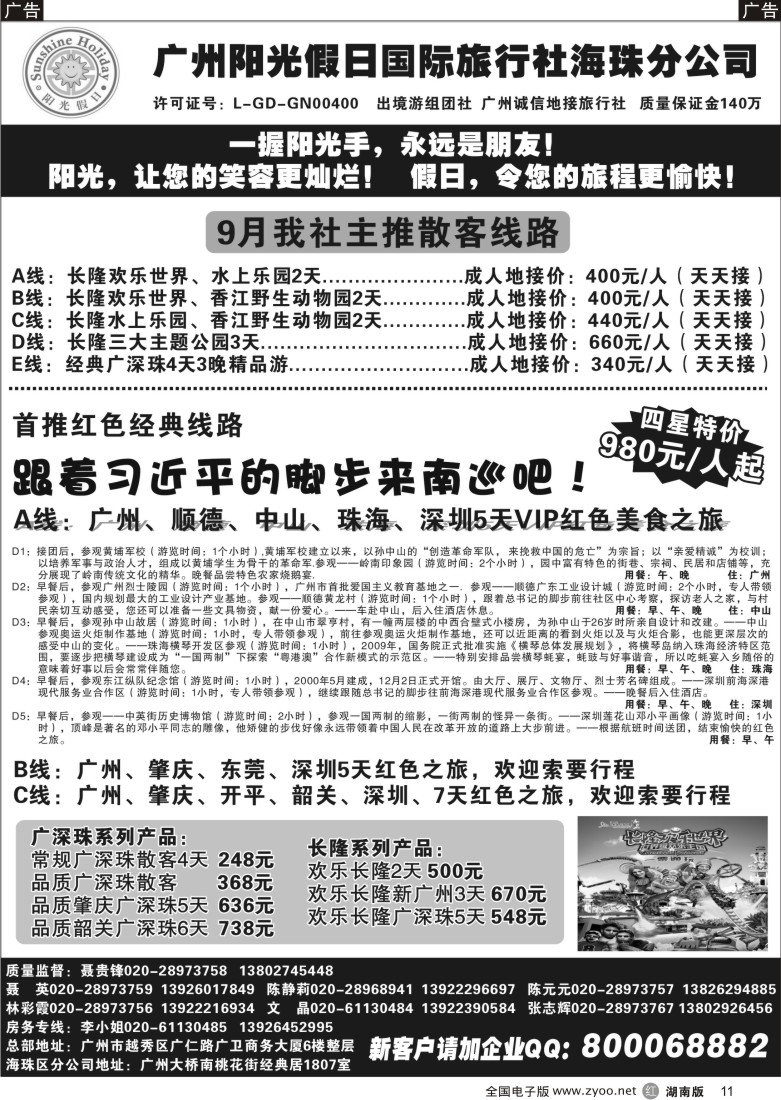 r011 广州阳光假日国际旅行社--阳光乐悠游专业地接（湖南黑白，云南黑白，内蒙黑白）