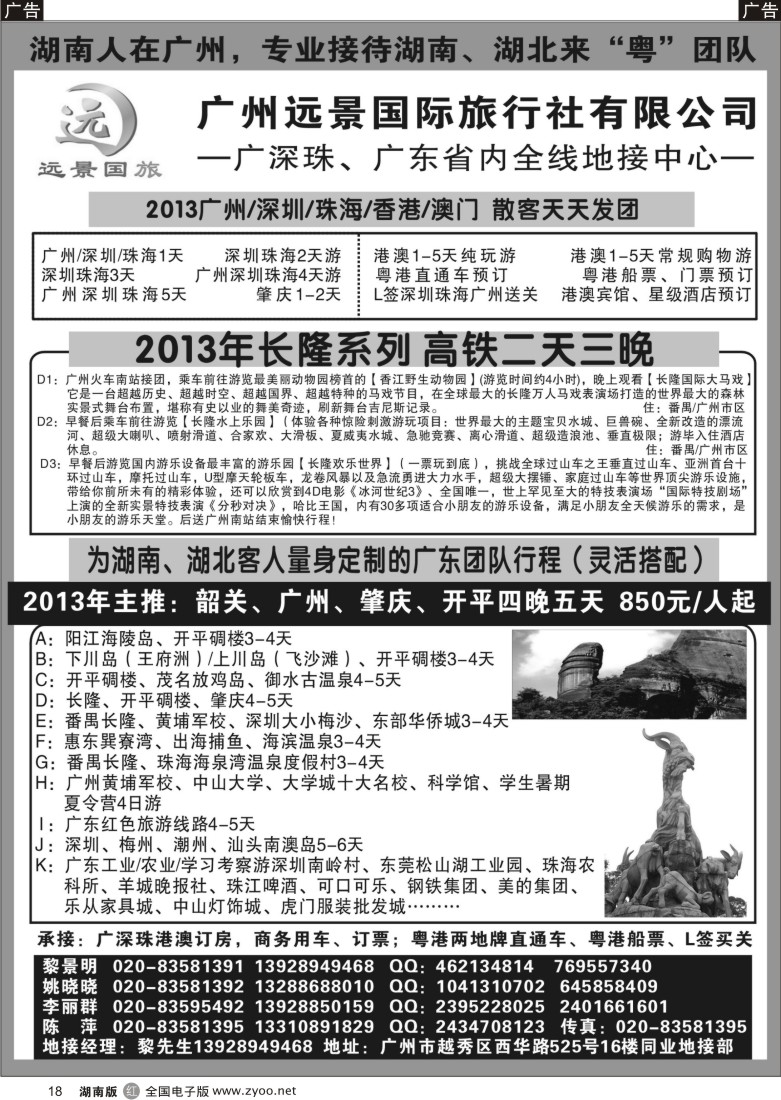 r018 ●广深珠、广东全线地接-广州远景-黎明●湖南版