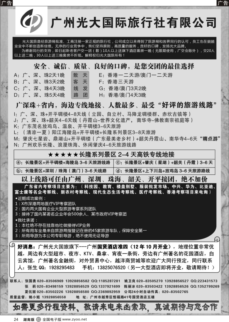 r024 广深珠港澳地接社——首选广州光大国旅（贵州，河南，湖南，江西，北京，江苏）黑白