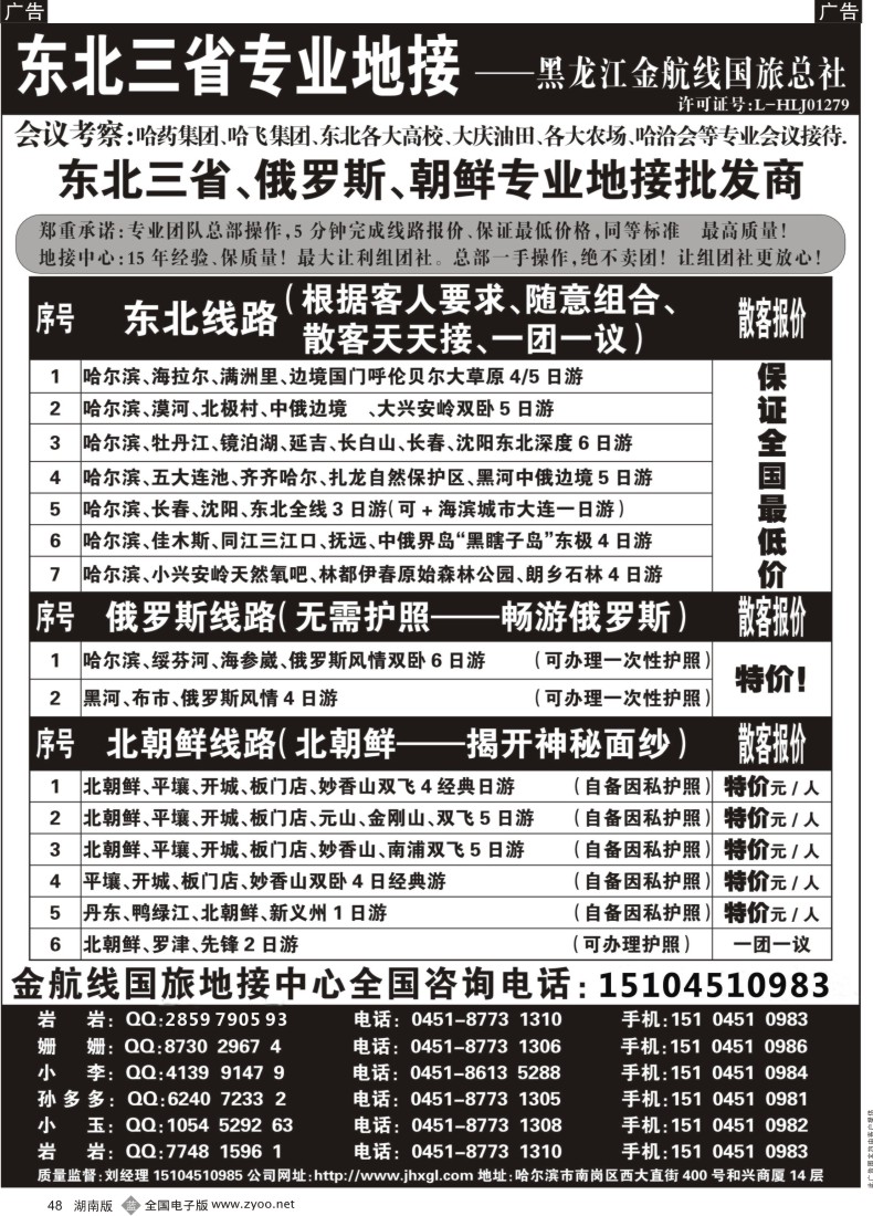 b048 东北三省专业地接批发商—金航线国旅总社