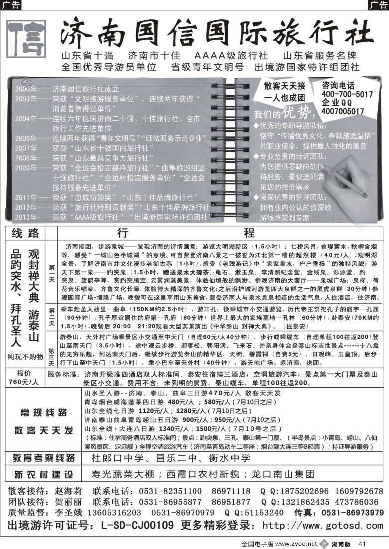 b041 山东济南国信国际旅行社（湖南+湖北+辽宁）