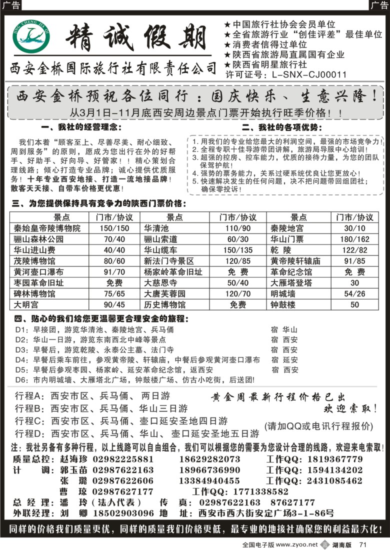 b071 西安金桥国际旅行社  浙江 徐州 山西 湖南