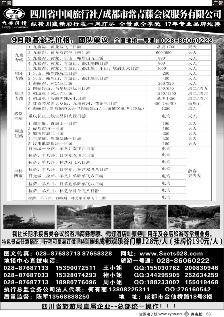 b063 四川省中国旅行社-九寨风情（山东济南+湖南）黑1