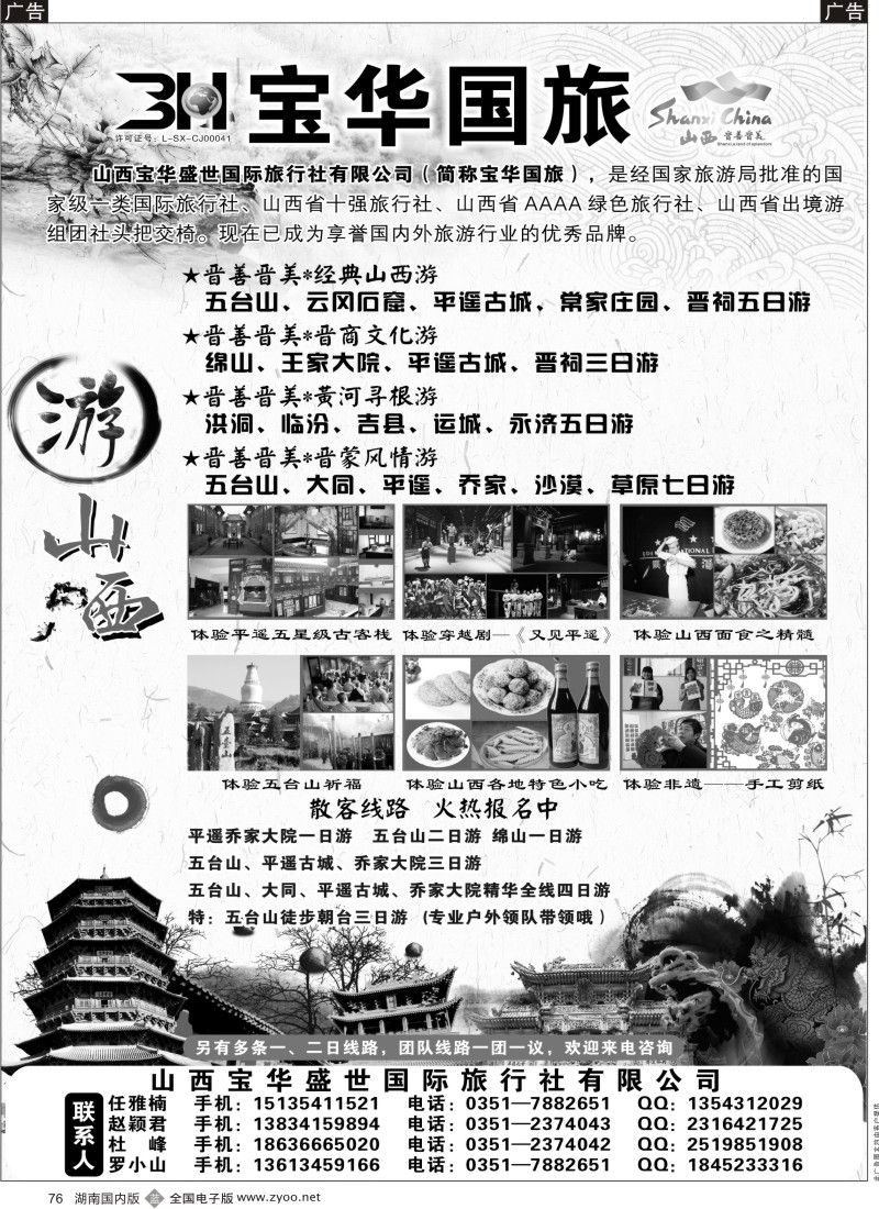 b076 山西宝华盛世国际旅行社有限公司湖南版