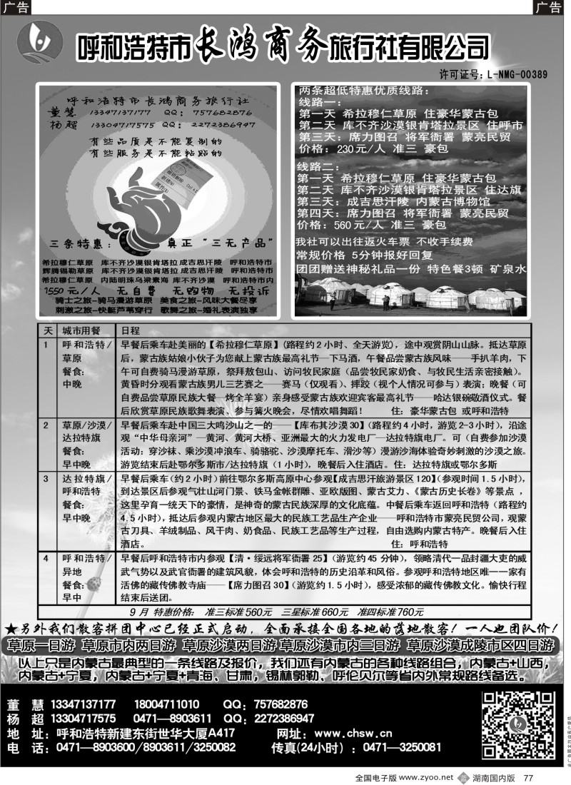 b077 呼和浩特市长鸿商务旅行社有限公司