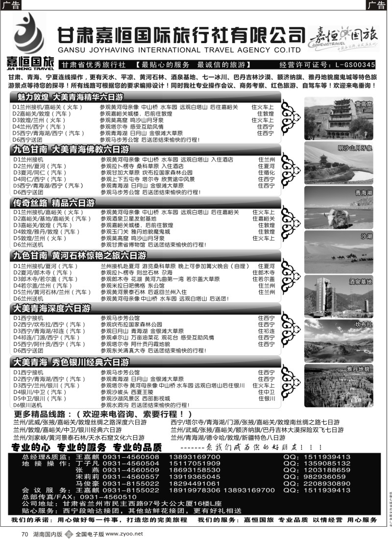 b070 甘肃嘉恒旅行社（1黑）