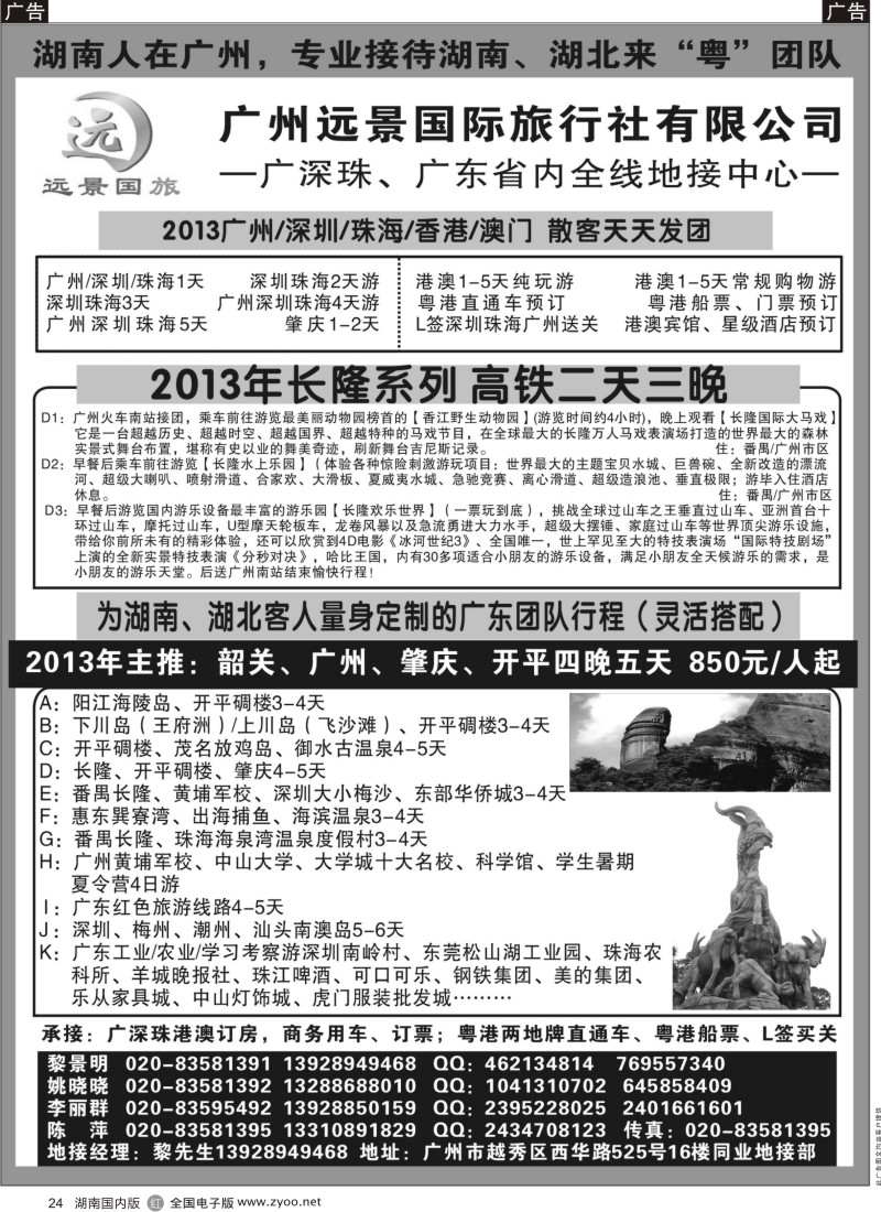 r024 广深珠、广东全线地接-广州远景-黎明●湖南版