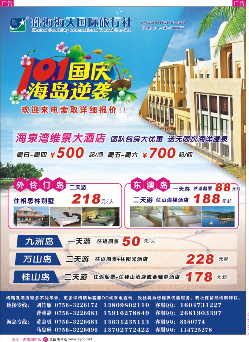 红彩008 清凉海岛季-10月等你来（珠海海天国际旅行社）
