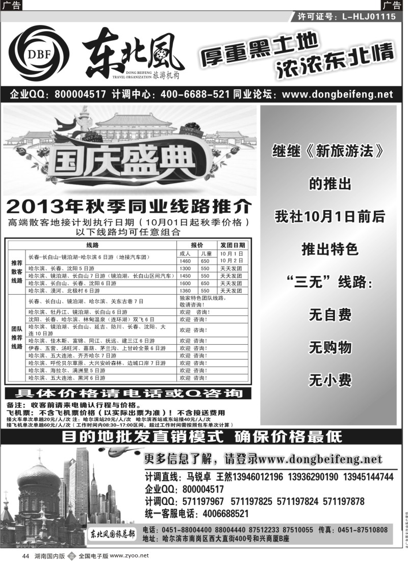 b044 哈尔滨东北风旅游总公司