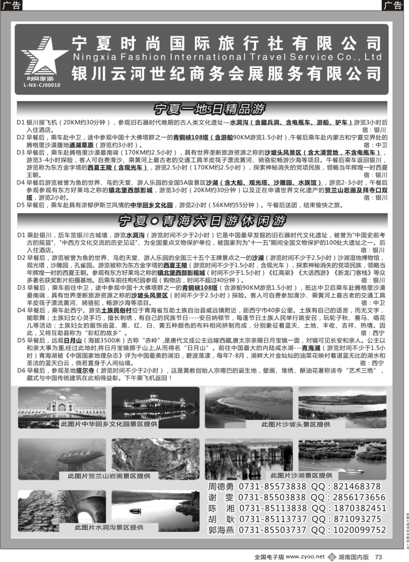 b073 宁夏时尚国际旅行社 2P黑白