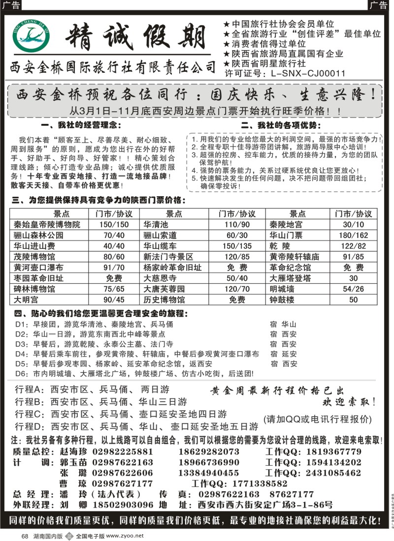 b068 西安金桥国际旅行社  浙江 徐州 山西 湖南