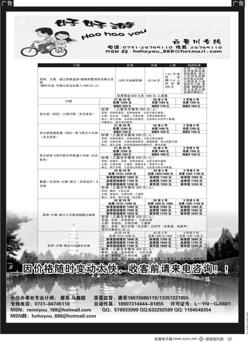 b023 好好游－－云南专线