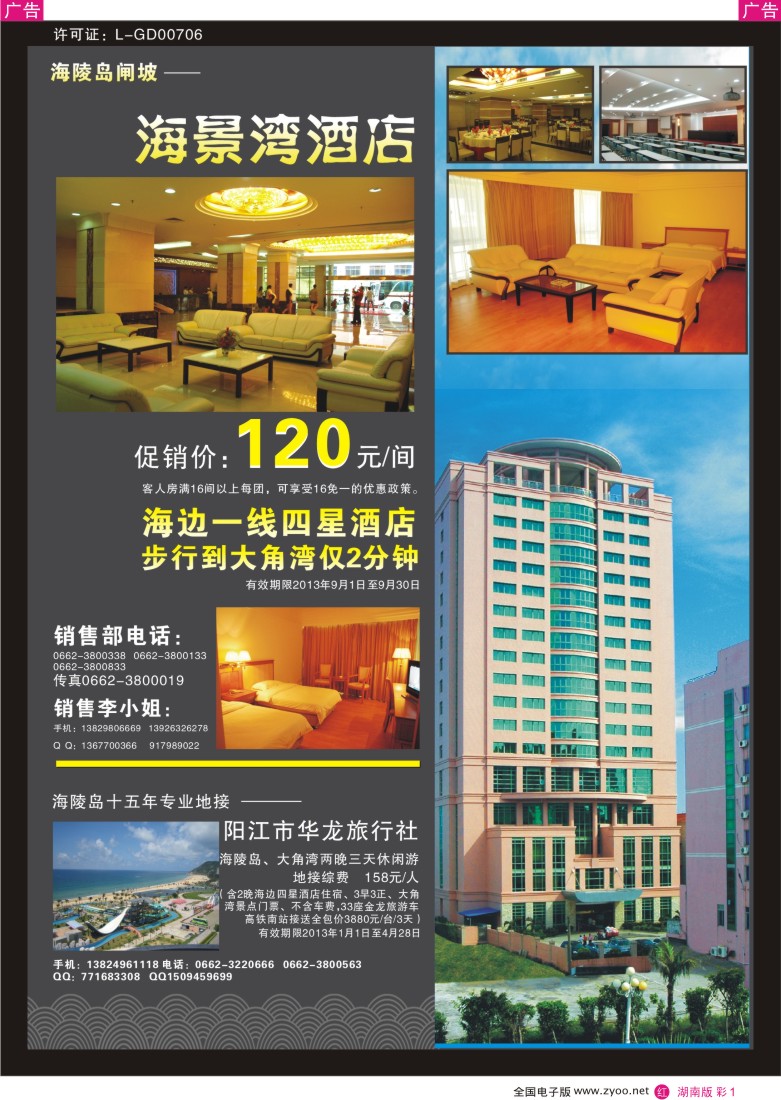 红彩001 阳江闸坡-海景湾酒店（湖南版）