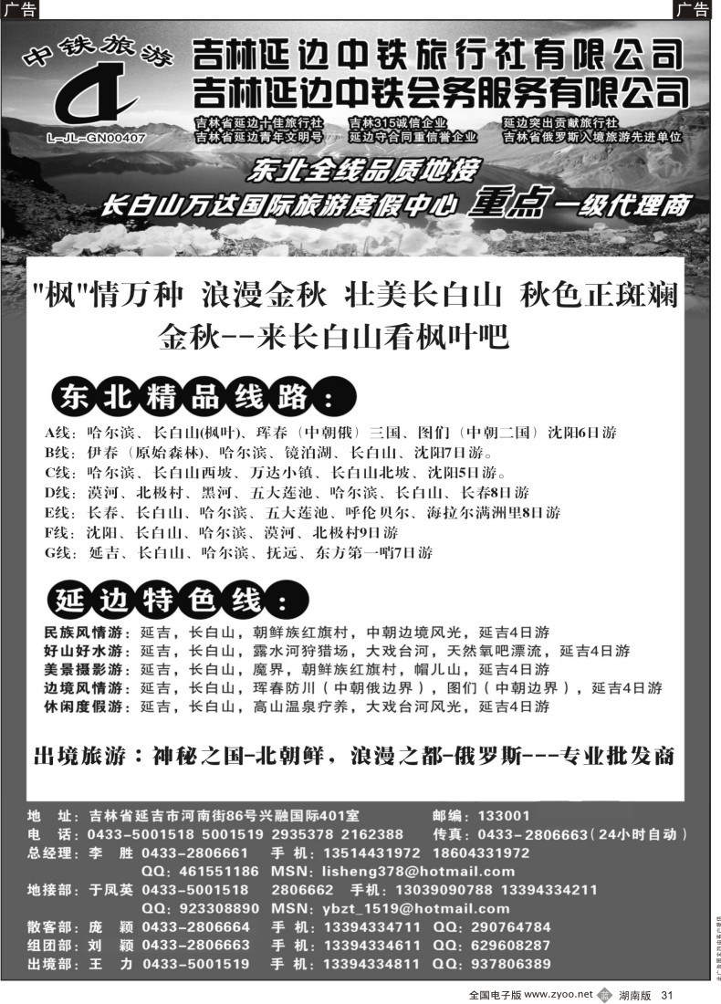 B031 吉林延边中铁国际旅行社有限公司