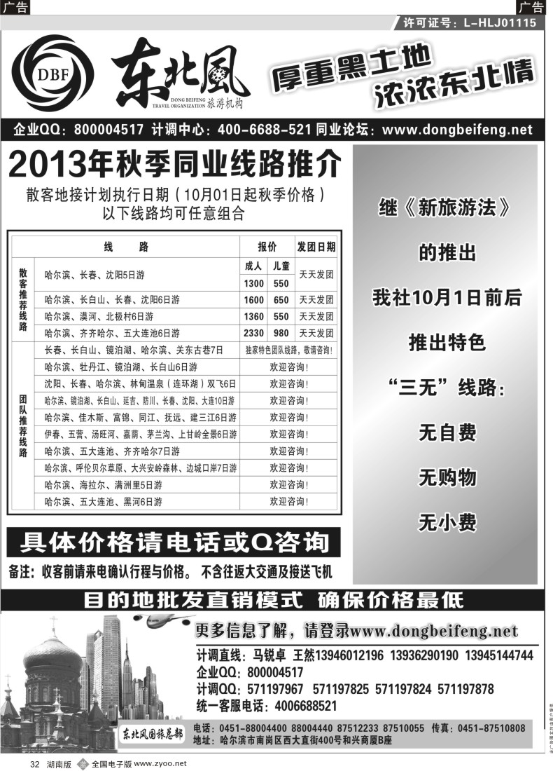 B032 哈尔滨东北风旅游总公司