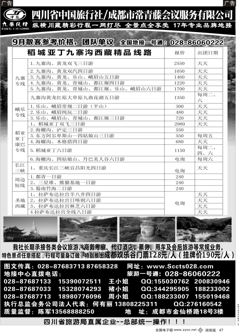 B047 四川省中国旅行社-九寨风情