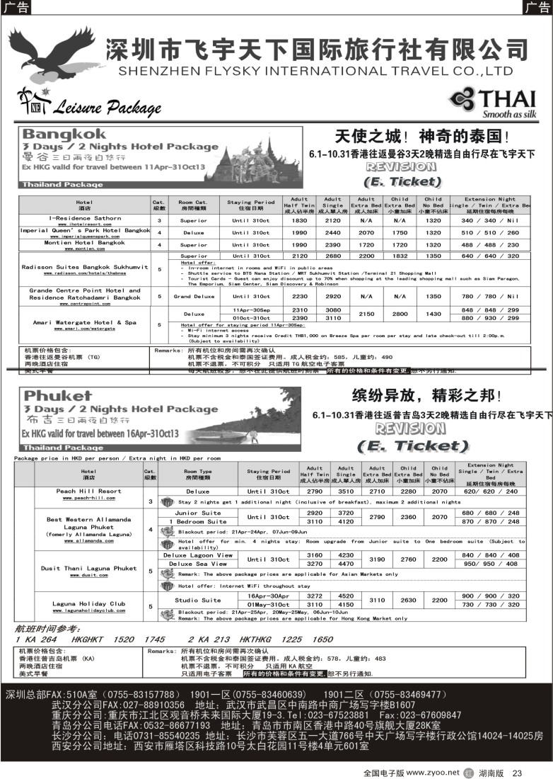 r023 巫446期 深圳飞宇天下商务特惠国际机票(深圳)
